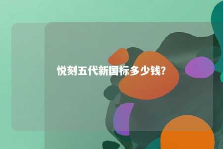 悦刻五代新国标多少钱
？ 